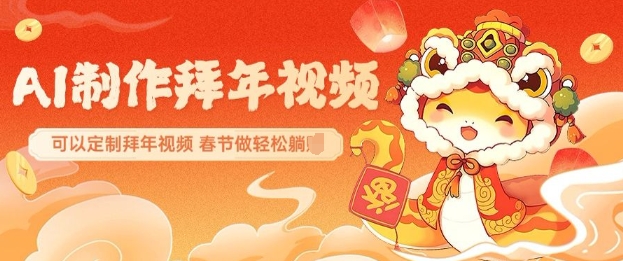 AI制作送祝福拜年视频，过年惊艳你的朋友圈可以定制拜年视频，AI一键生，春节做轻松躺Z-我爱发帖