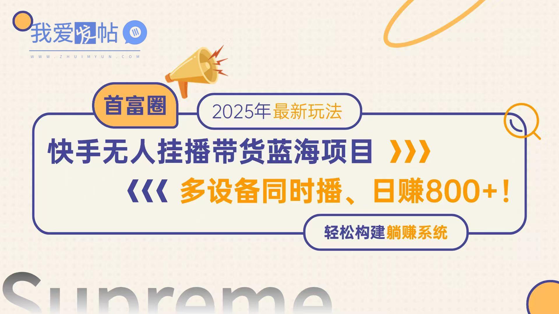 快手无人直播带货蓝海项目，日赚800+，多设备同时播，轻松构建躺赚模式-我爱发帖