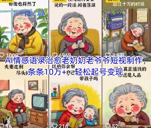 AI情感语录治愈老奶奶老爷爷短视制作，条条10万+，轻松起号变现-我爱发帖