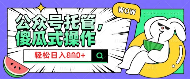 2025微信公众号托管计划，小白宝妈轻松日入8张【揭秘】-我爱发帖
