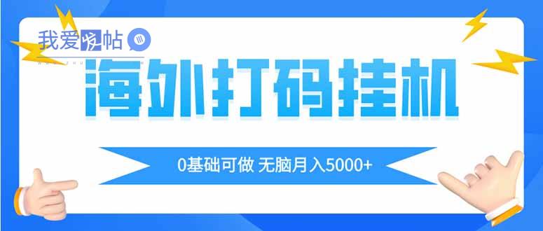 海外打码平挂机项目，全自动撸美金，无脑月入5000+-我爱发帖