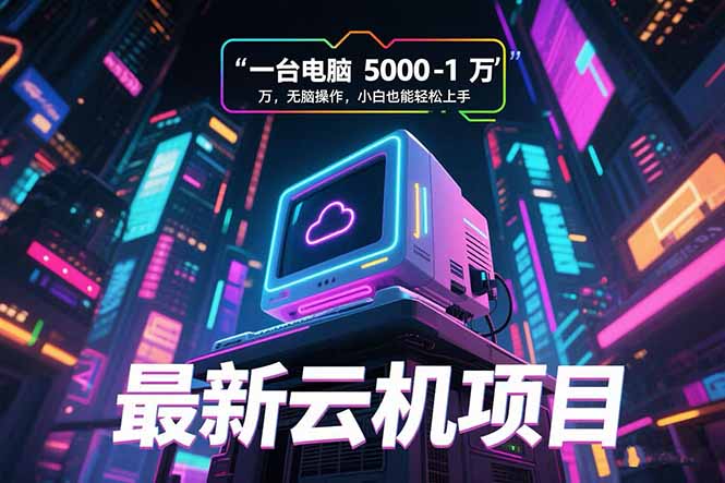最新云机项目 一台电脑5000到10000 无脑操作小白也能轻松上手-我爱发帖