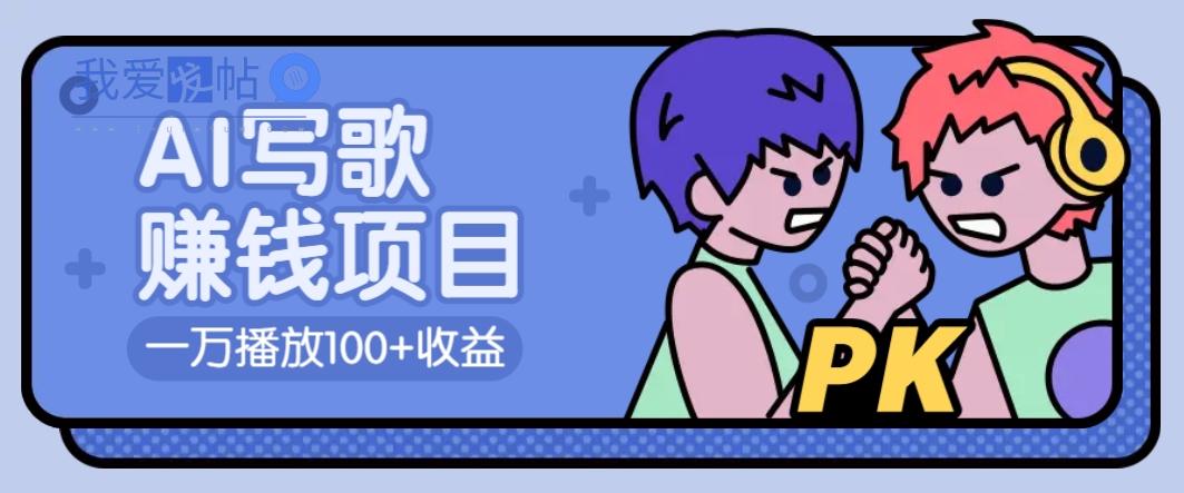 AI写歌赚钱玩法，一万播放100+收益，拉新5元一个【揭秘】-我爱发帖
