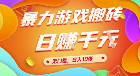 25年暴力游戏搬砖，全自动挂G，无门槛，日入10张【揭秘】、-我爱发帖