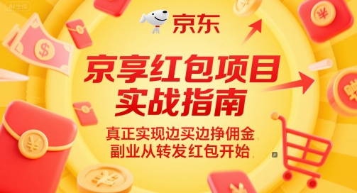 京享红包项目实战指南，真正实现边买边挣佣金，副业从转发红包开始-我爱发帖