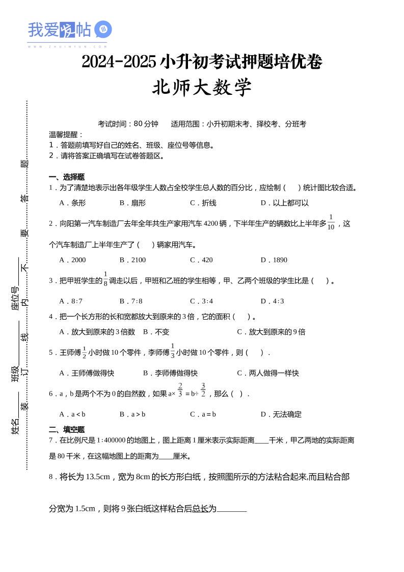 (小升初数学)2024-2025小升初考试押题培优卷北师大版A4版-我爱发帖