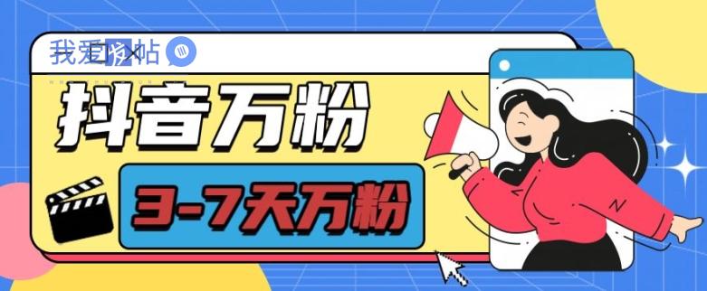抖音万粉项目，七天万粉，每天半小时，一单600【揭秘】-我爱发帖