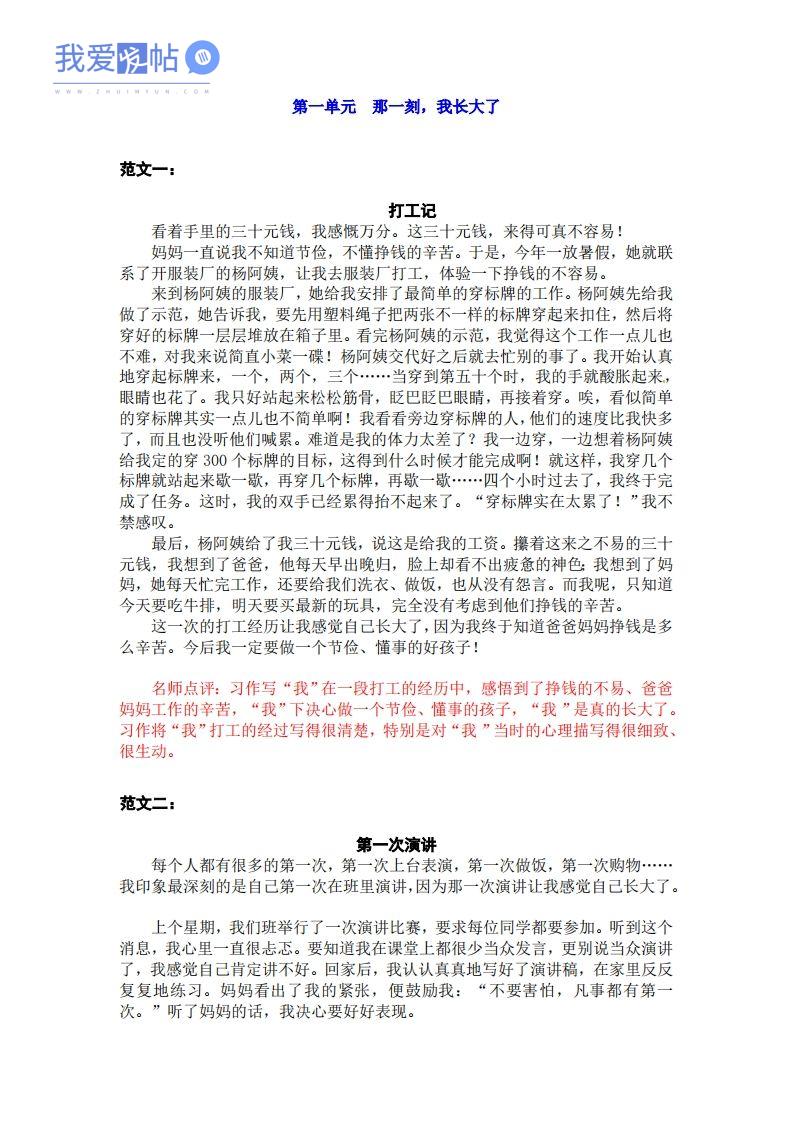 五下语文1-8单元习作范文+点评-我爱发帖