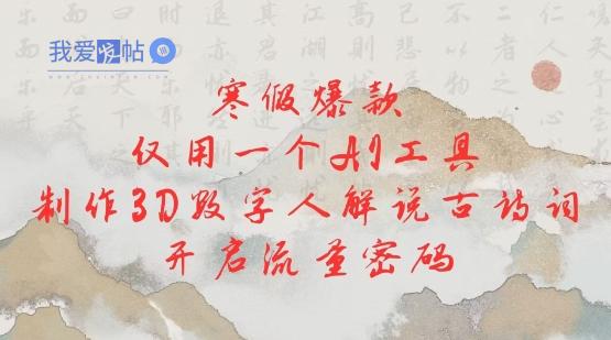 寒假爆款，仅用一个AI工具，制作3D数字人解说古诗词，开启流量密码-我爱发帖