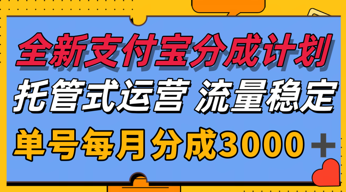 全新支付宝分成代运营，独家技术，收益稳定，单号月入3000＋-我爱发帖