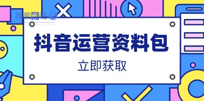 抖音运营资料包：爆款文案、营销方案、口播文案、代运营模板、策划方案等-我爱发帖