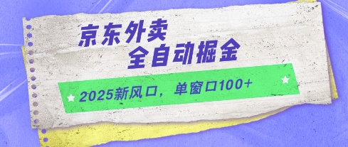 2025新风口，京东外卖全自动掘金，单窗口100+【揭秘】-我爱发帖