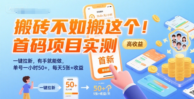 搬砖不如搬这个！首码项目实测：一键拉新，有手就能做，单号一小时50+，每天5张+收益【揭秘】-我爱发帖