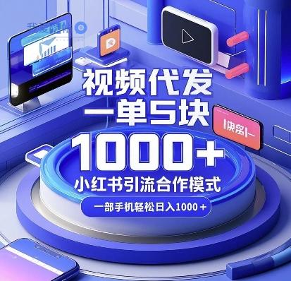 视频代发，一单5块，小红书引流合作模式，一部手机轻松日入多张【揭秘】-我爱发帖