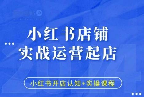 小红书店铺实战运营起店，小红书开店认知+实操课程-我爱发帖