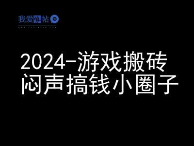 2024游戏搬砖项目，快手磁力聚星撸收益，闷声搞钱小圈子-我爱发帖