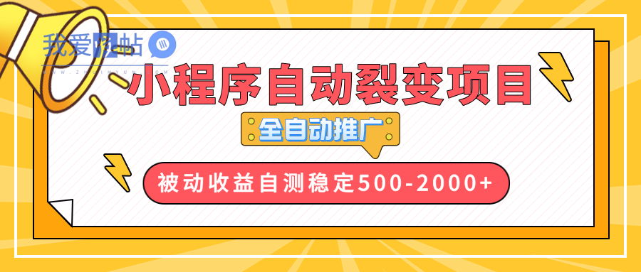 【小程序自动裂变项目】全自动推广，收益在500-2000+-我爱发帖