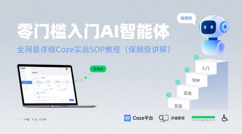 零门槛入门AI智能体：全网最详细Coze实战SOP教程(保姆级讲解)-我爱发帖