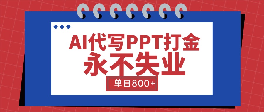 AI代写PPT打金，永不失业项目，细分蓝海领域，单日稳定800+【附工具指令】-我爱发帖
