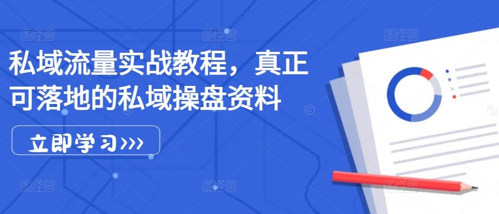 私域流量实战教程，真正可落地的私域操盘资料-我爱发帖