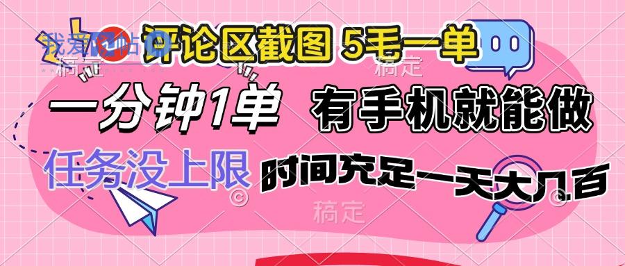 评论区截图，5毛一单，一分钟一单，有手机就能做，任务没上限，时间充…-我爱发帖