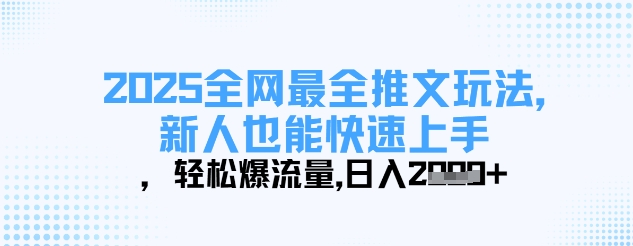 2025全网最全推文玩法，新人也能快速上手，轻松爆流量，日入多张-我爱发帖