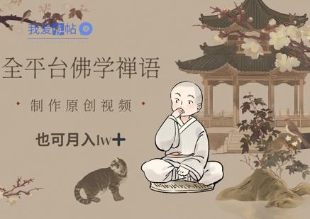 全平台佛学禅语，做原创短视频也能月入1w+-我爱发帖