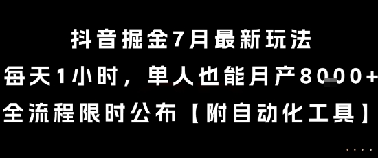 抖音掘金7月最新玩法，每天1小时，单人也能月产8k+，全流程限时公布【揭秘】-我爱发帖