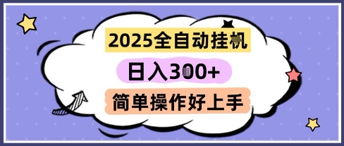 2025全自动挂G撸金，一天稳定3张，多机多挣，收益无上限，简单操作好上手【揭秘】-我爱发帖