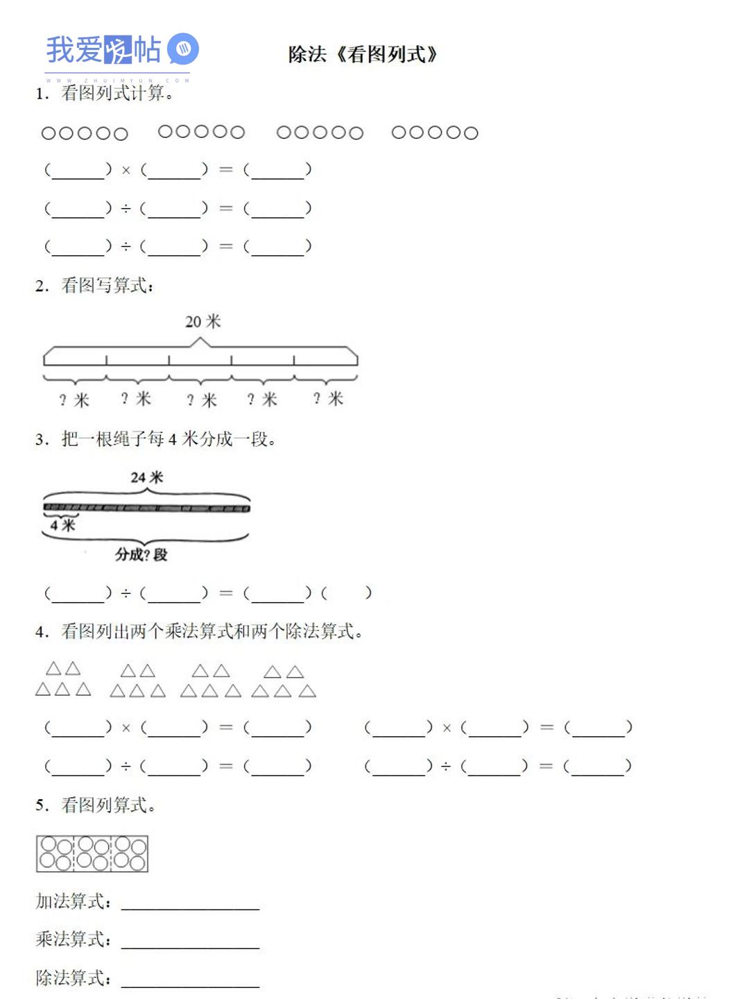 二下数学除法《看图列式》专项练习6页-我爱发帖