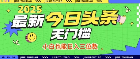 最新头条火爆赛道，无门槛操作简单，小白也能日入三位数【揭秘】-我爱发帖