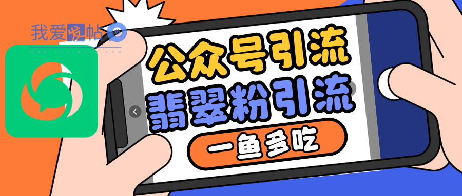 公众号低成本引流翡翠粉，高客单价，大力出奇迹一鱼多吃-我爱发帖
