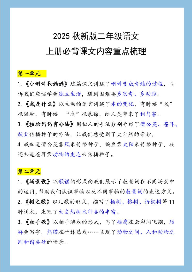 【2025秋新版】二年级语文上册必背课文内容重点梳理-我爱发帖