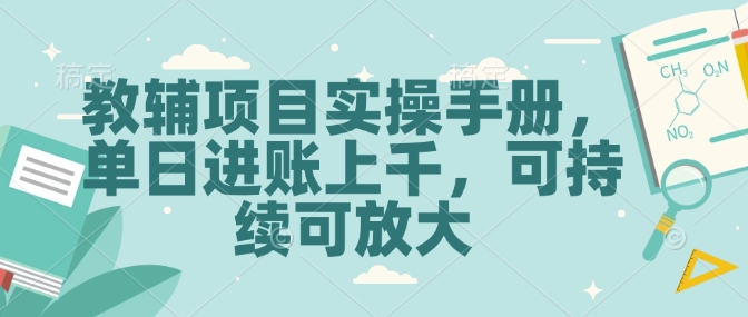 教辅项目实操手册，单日进账上千，可持续可放大-我爱发帖