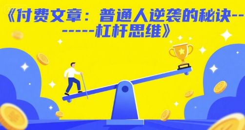 付费文章：普通人逆袭的秘诀——杠杆思维-我爱发帖