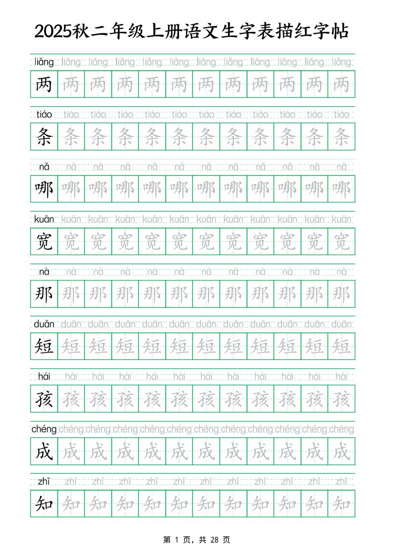25秋新二上语文生字表生字拼音描红字帖（251字28页）-我爱发帖