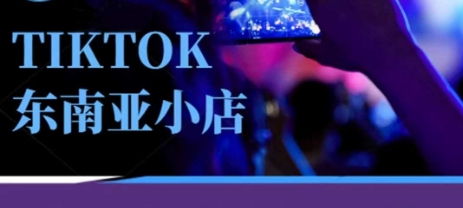 Tiktok东南亚跨境小店运营班，一门专业的TK小店运营培训课-我爱发帖