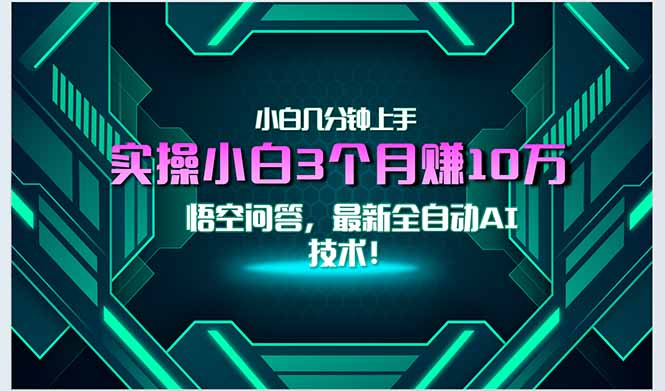 最新自动AI技术！小白实操月入3万+，无门槛一分钟上手！-我爱发帖
