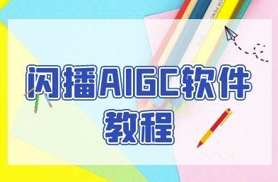 闪播AIGC软件教程，闪播AIGC无人直播，60秒一键开播，商家轻松获客-我爱发帖