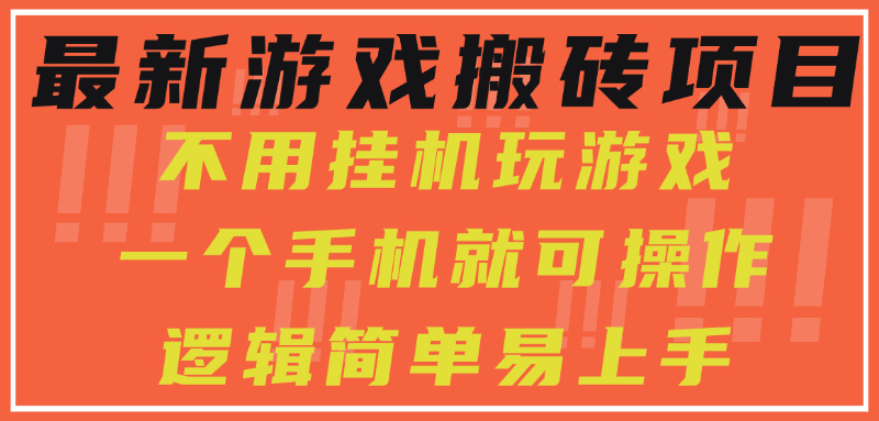 最新游戏搬砖项目，小白纯手机可操作，不用挂机玩游戏，日入300+-我爱发帖