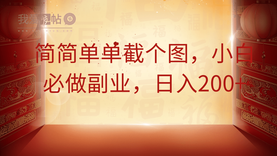 简简单单截个图，小白必做副业，日入200+-我爱发帖