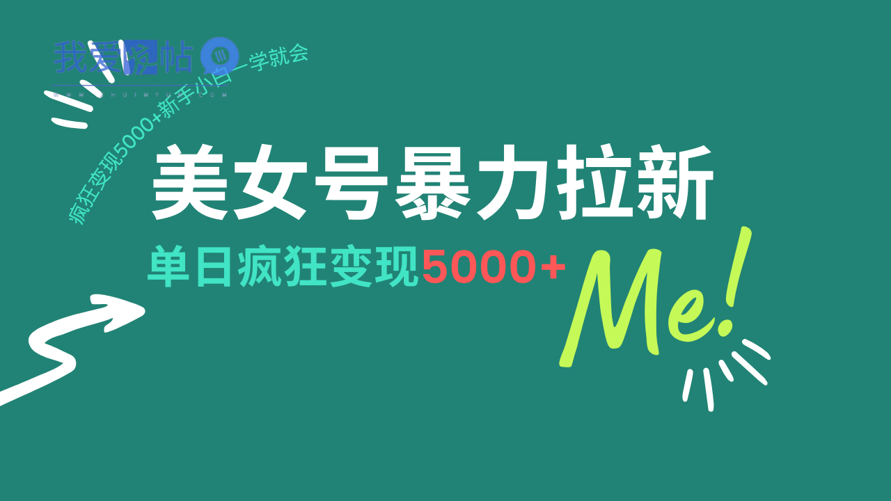 美女号暴力拉新，用过AI优化一件生成，每天搬砖，疯狂变现5000+新手小…-我爱发帖