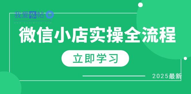 微信小店实操全流程，专属达人佣金、1688一件代发、商品预售、选品技巧等-我爱发帖