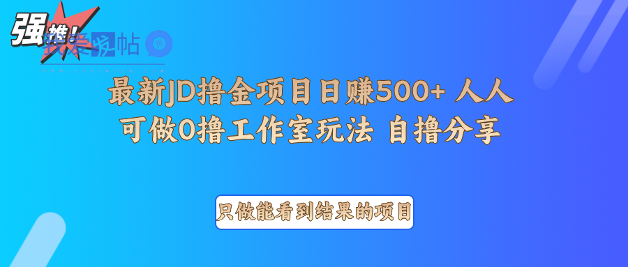 最新项目0撸项目京东掘金单日500＋项目拆解-我爱发帖