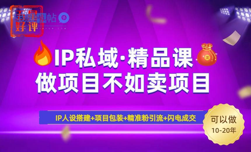 2025年“IP私域·密训精品课”，日赚3000+小白避坑年赚百万，暴力引流…-我爱发帖