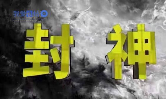 封神之路-征服普通人的核心密法，99%的大神不会告诉你的核心真相-我爱发帖