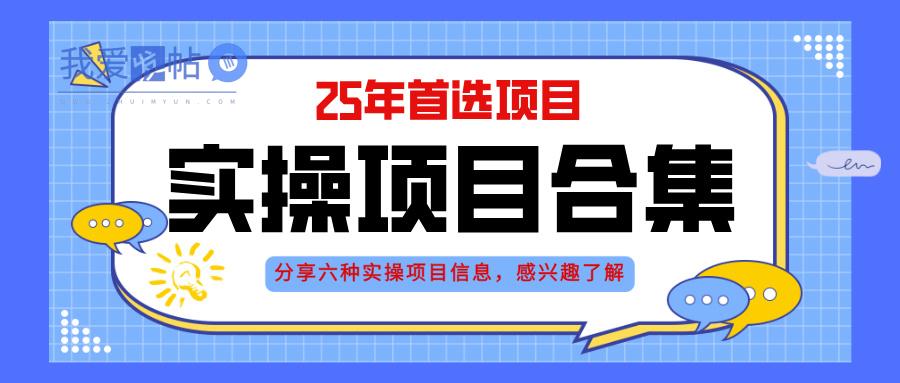 2025年实操六大项目实操演练，挂机类型，AI直播类型，轻资产创业类型，…-我爱发帖
