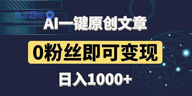 最新AI一键头条原创文章，3分钟一条，0粉丝即可变现，日入1000+-我爱发帖