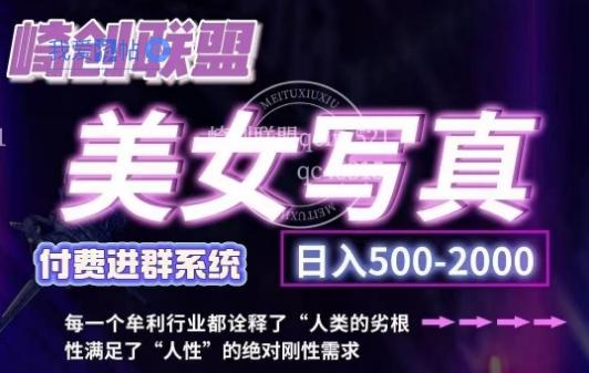 美女写真项目，低成本创业的机会，操作简单，只需要搬运，日入500+(更新)-我爱发帖