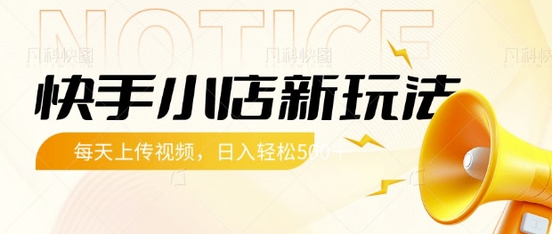 快手小店新玩法，每天只需上传视频，每天轻松5张【揭秘】-我爱发帖
